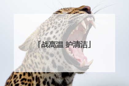 战高温 护清洁