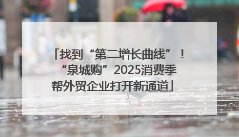 找到“第二增长曲线”！“泉城购”2025消费季帮外贸企业打开新通道