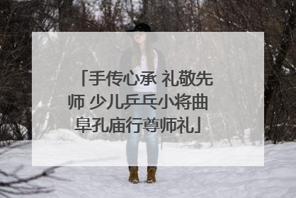 手传心承 礼敬先师 少儿乒乓小将曲阜孔庙行尊师礼