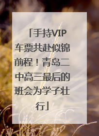 手持VIP车票共赴似锦前程！青岛二中高三最后的班会为学子壮行