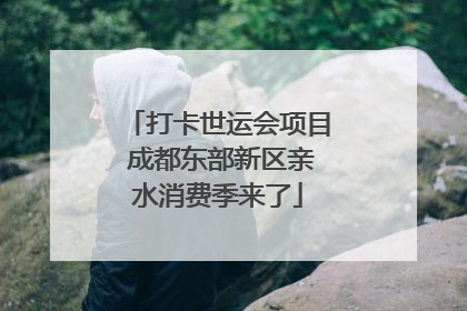 打卡世运会项目 成都东部新区亲水消费季来了