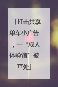 打击共享单车小广告，一“成人体验馆”被查处