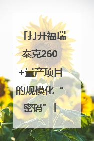 打开福瑞泰克260+量产项目的规模化“密码”