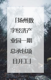 扬州数字经济产业园一期总承包项目开工