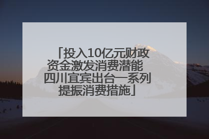 投入10亿元财政资金激发消费潜能 四川宜宾出台一系列提振消费措施