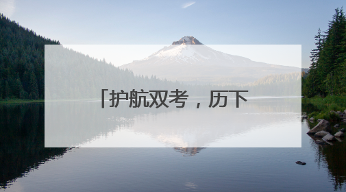 护航双考，历下城管将在每个考点周边增设1-2名专职保洁员