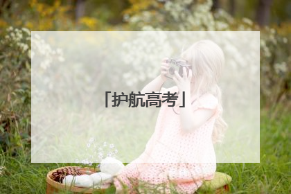 护航高考