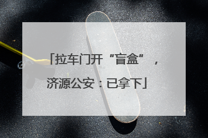 拉车门开“盲盒”，济源公安：已拿下
