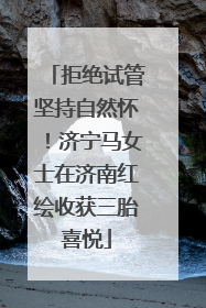 拒绝试管坚持自然怀！济宁马女士在济南红绘收获三胎喜悦