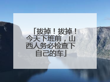 拔掉！拔掉！今天下班前，山西人务必检查下自己的车