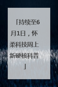 持续至6月1日，怀柔科技周上新硬核科普