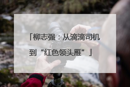 柳志强：从滴滴司机到“红色领头雁”