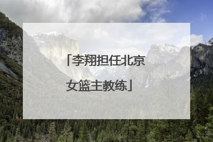 李翔担任北京女篮主教练