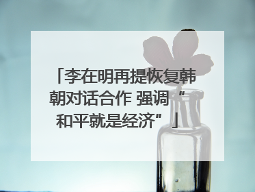 李在明再提恢复韩朝对话合作 强调“和平就是经济”