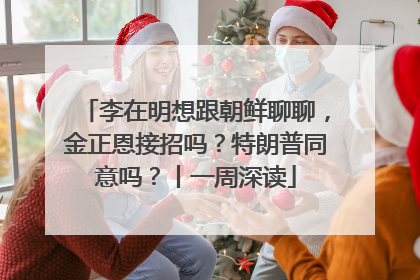 李在明想跟朝鲜聊聊，金正恩接招吗？特朗普同意吗？丨一周深读