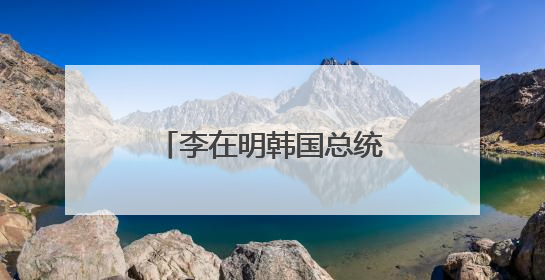 李在明韩国总统任期已开启 接下来他会怎么干
