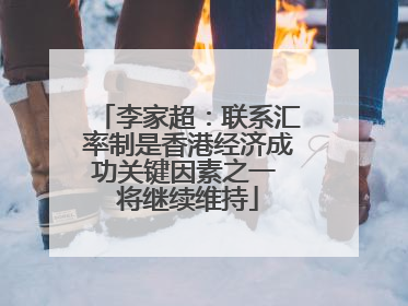 李家超：联系汇率制是香港经济成功关键因素之一 将继续维持