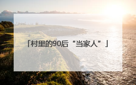 村里的90后“当家人”