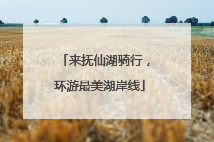 来抚仙湖骑行，环游最美湖岸线