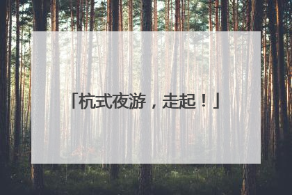 杭式夜游，走起！