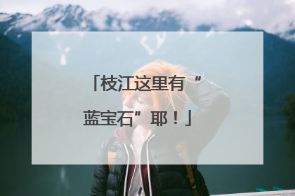 枝江这里有“蓝宝石”耶！