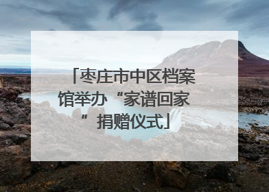 枣庄市中区档案馆举办“家谱回家”捐赠仪式
