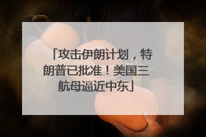 攻击伊朗计划，特朗普已批准！美国三航母逼近中东