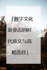 数字文化新业态的时代意义与战略选择