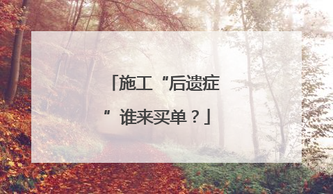 施工“后遗症”谁来买单？