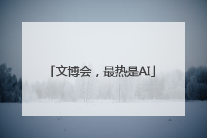 文博会，最热是AI