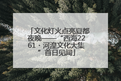文化灯火点亮夏都夜晚——“西海2261・河湟文化大集”首日见闻