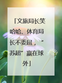 文旅局长笑哈哈、体育局长不委屈，“苏超”赢在球外