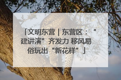 文明东营｜东营区：“建讲演”齐发力 移风易俗玩出“新花样”