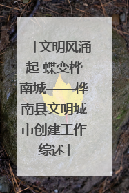 文明风涌起 蝶变桦南城——桦南县文明城市创建工作综述