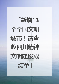新增13个全国文明城市！请查收四川精神文明建设成绩单