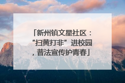 新州镇文星社区：“扫黄打非”进校园，普法宣传护青春