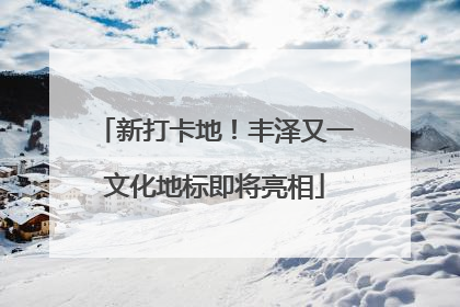 新打卡地！丰泽又一文化地标即将亮相