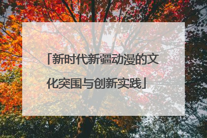 新时代新疆动漫的文化突围与创新实践