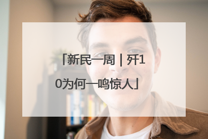 新民一周｜歼10为何一鸣惊人
