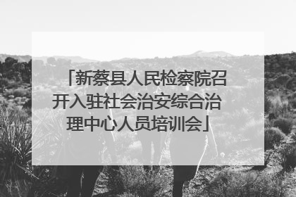 新蔡县人民检察院召开入驻社会治安综合治理中心人员培训会