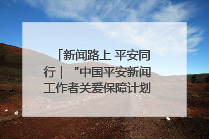 新闻路上 平安同行｜“中国平安新闻工作者关爱保障计划”在鲁落地