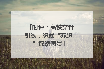 时评：高铁穿针引线，织就“苏超”锦绣图景