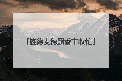 旌德麦穗飘香丰收忙