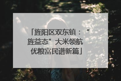旌阳区双东镇：“旌益态”大米领航 优粮富民谱新篇