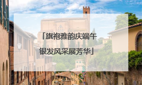 旗袍雅韵庆端午 银发风采展芳华
