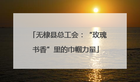 无棣县总工会：“玫瑰书香”里的巾帼力量