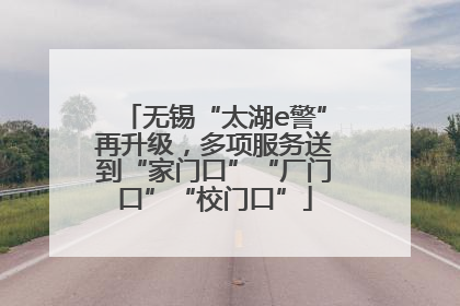 无锡“太湖e警”再升级，多项服务送到“家门口”“厂门口”“校门口”