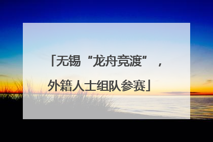 无锡“龙舟竞渡”，外籍人士组队参赛