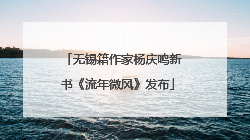 无锡籍作家杨庆鸣新书《流年微风》发布