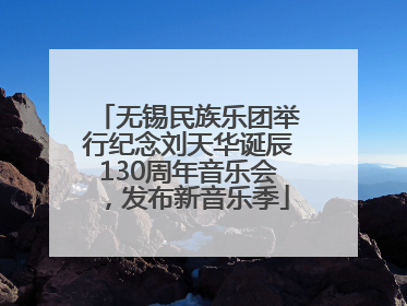 无锡民族乐团举行纪念刘天华诞辰130周年音乐会，发布新音乐季